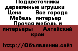 Подцветочники деревянные игрушки. › Цена ­ 1 - Все города Мебель, интерьер » Прочая мебель и интерьеры   . Алтайский край